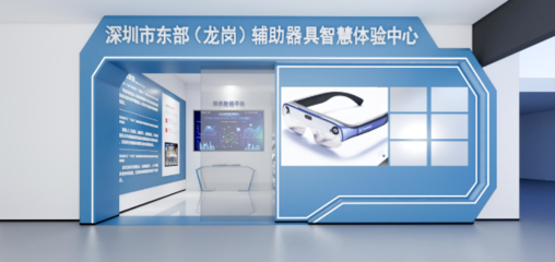 攜手科技，共筑溫暖 深圳市東部(龍崗)輔助器具智慧體驗中心誠邀愛心企業加盟，共推福祉科技新篇章